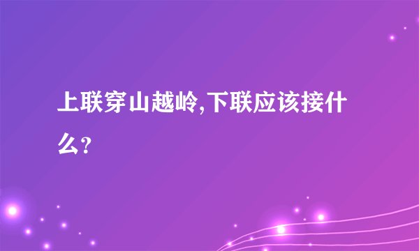 上联穿山越岭,下联应该接什么？