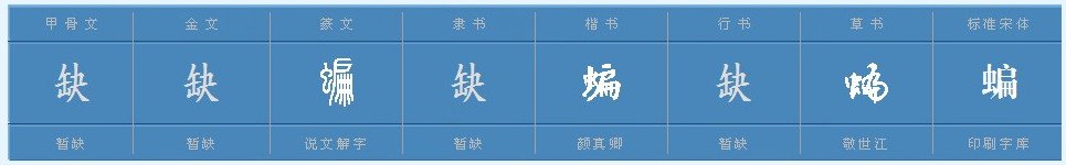 蝙字组什么词，两个字