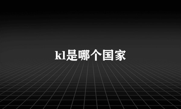 kl是哪个国家