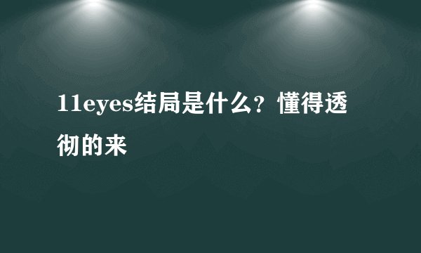 11eyes结局是什么？懂得透彻的来
