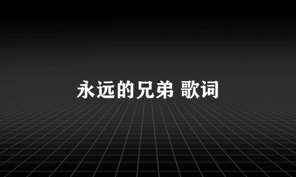 永远的兄弟 歌词