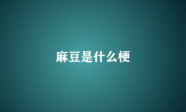 麻豆是什么梗