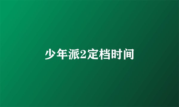 少年派2定档时间