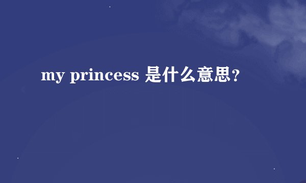 my princess 是什么意思？