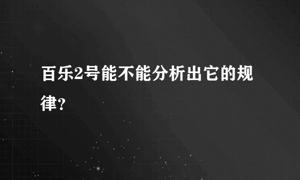 百乐2号能不能分析出它的规律？