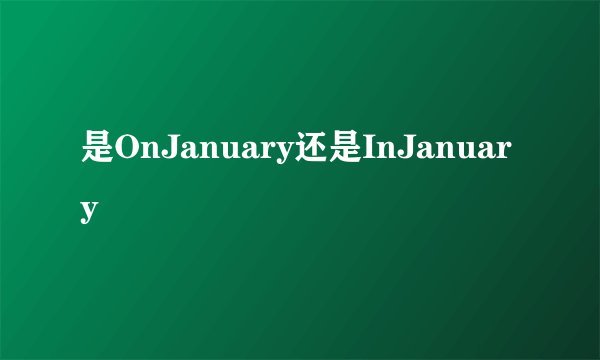 是OnJanuary还是InJanuary