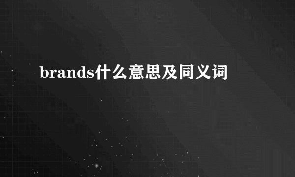 brands什么意思及同义词