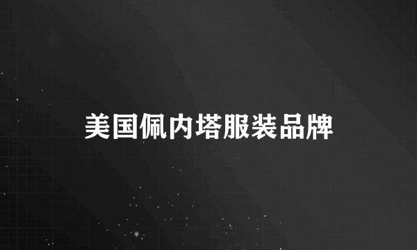 美国佩内塔服装品牌