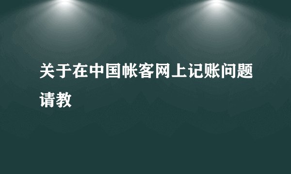 关于在中国帐客网上记账问题请教