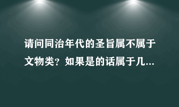 请问同治年代的圣旨属不属于文物类？如果是的话属于几级？望详细回答，感激不尽！