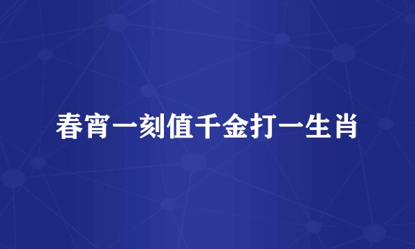 春宵一刻值千金打一生肖