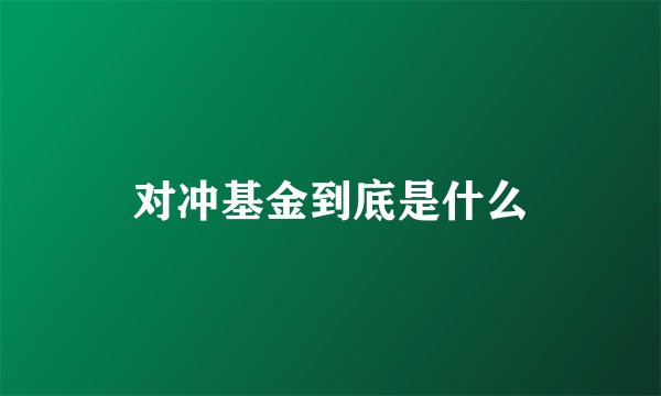 对冲基金到底是什么