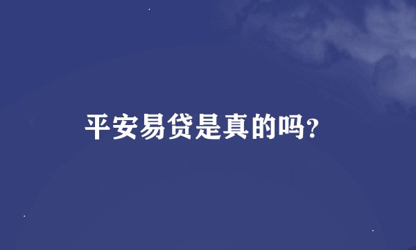 平安易贷是真的吗？