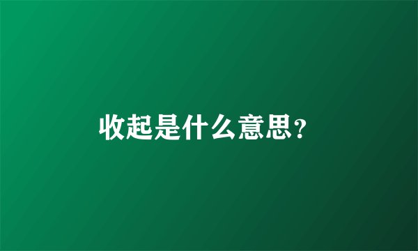 收起是什么意思？
