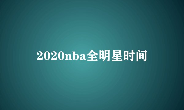2020nba全明星时间