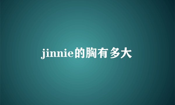jinnie的胸有多大