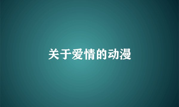 关于爱情的动漫