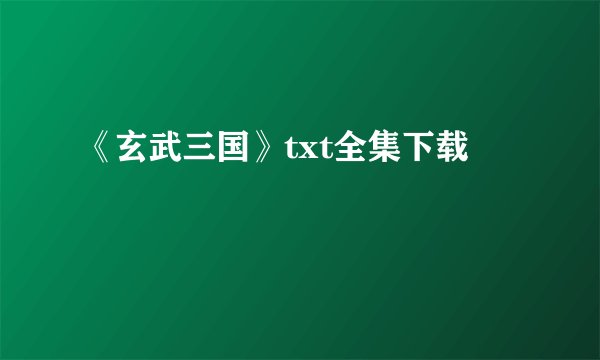 《玄武三国》txt全集下载