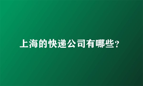 上海的快递公司有哪些？