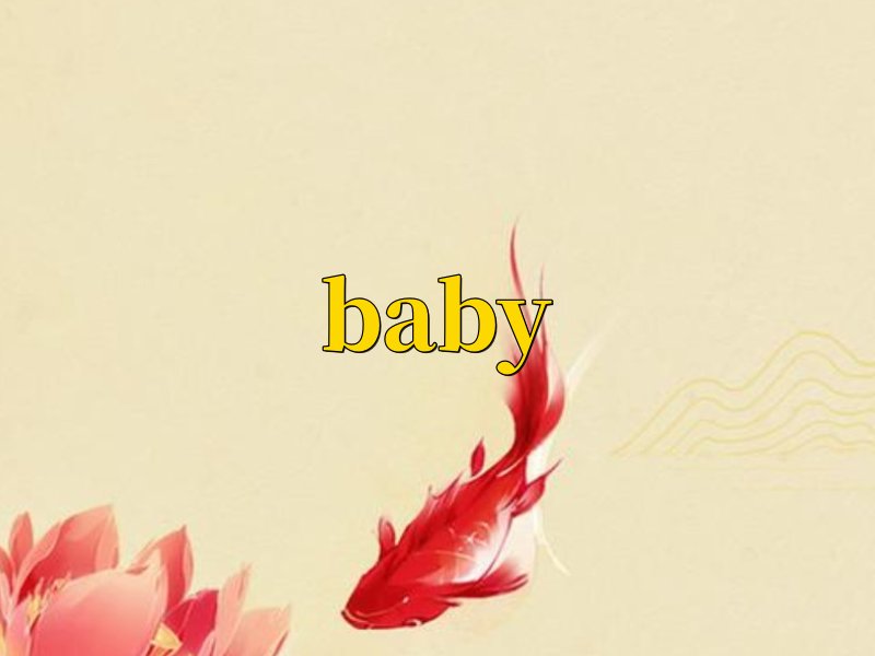 baby和babe什么区别?