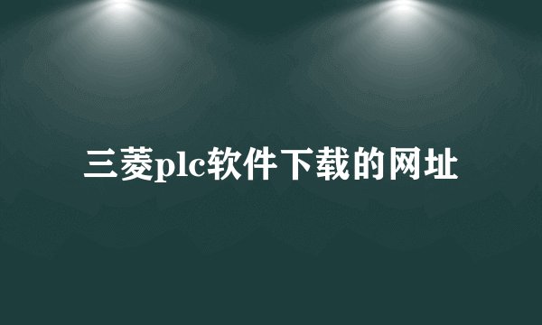 三菱plc软件下载的网址
