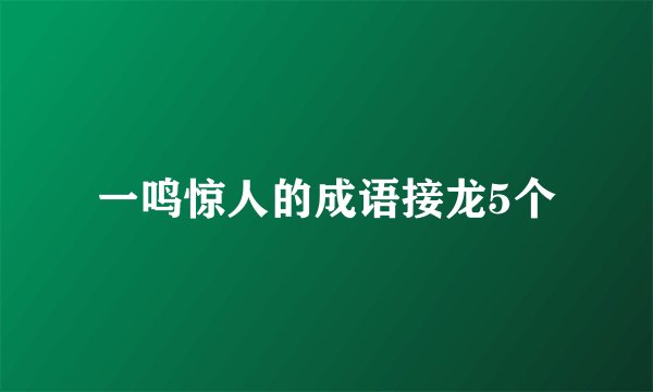 一鸣惊人的成语接龙5个