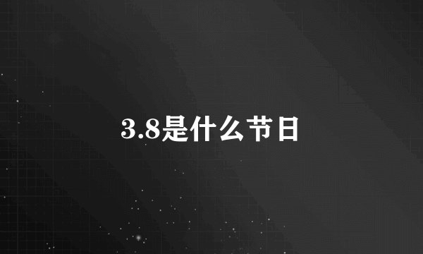 3.8是什么节日