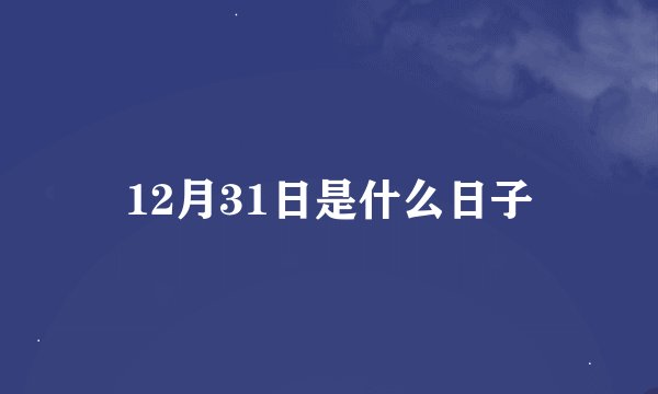 12月31日是什么日子