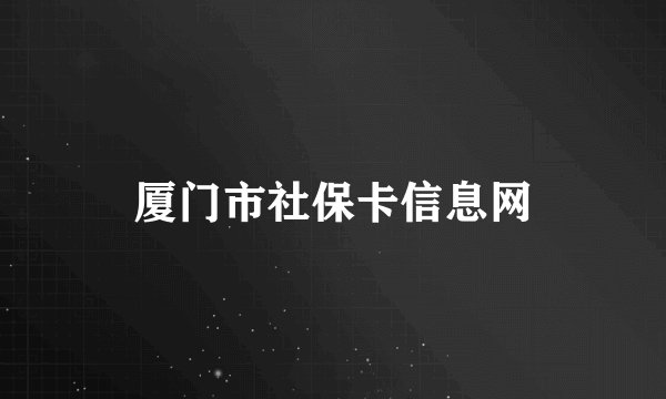 厦门市社保卡信息网