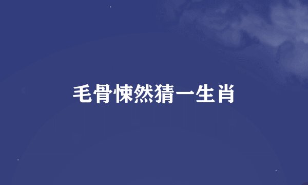 毛骨悚然猜一生肖