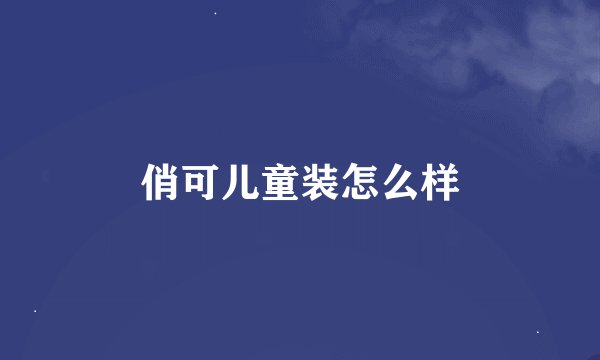 俏可儿童装怎么样