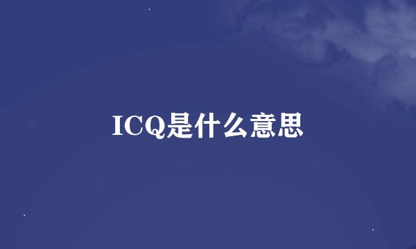 ICQ是什么意思
