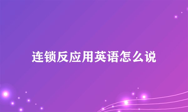 连锁反应用英语怎么说