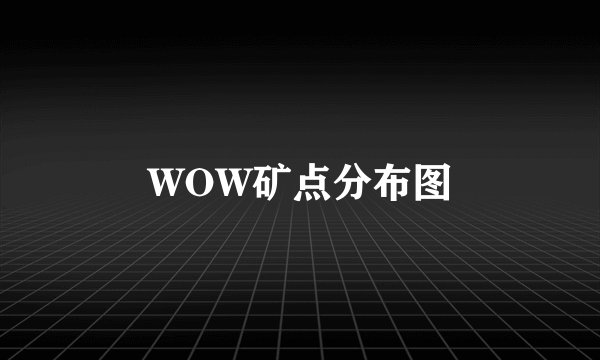 WOW矿点分布图