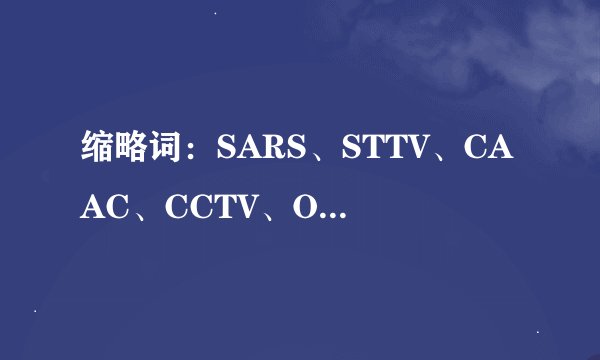 缩略词：SARS、STTV、CAAC、CCTV、OICQ是啥意思？