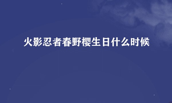 火影忍者春野樱生日什么时候