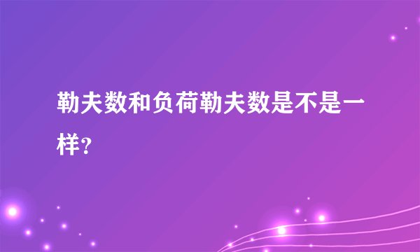 勒夫数和负荷勒夫数是不是一样？