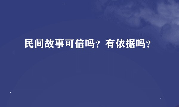 民间故事可信吗？有依据吗？