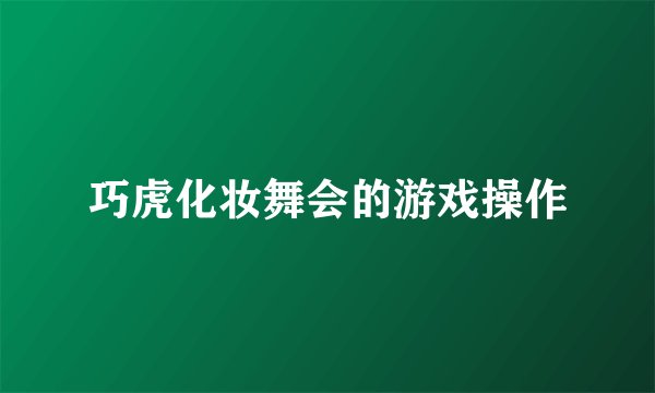 巧虎化妆舞会的游戏操作