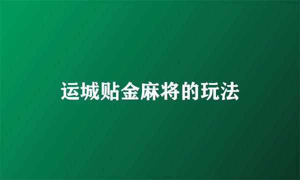 运城贴金麻将的玩法