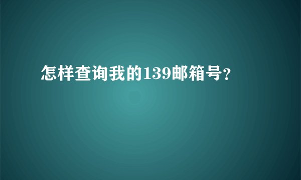 怎样查询我的139邮箱号？