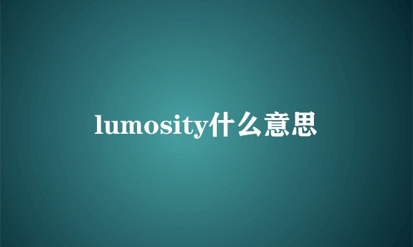 lumosity什么意思