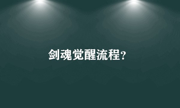 剑魂觉醒流程？