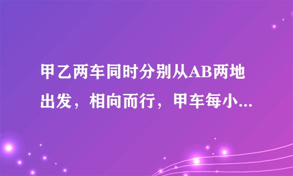 甲乙两车同时分别从AB两地出发，相向而行，甲车每小时行62千米，乙车每小时行48千米，两车在距中点70千米