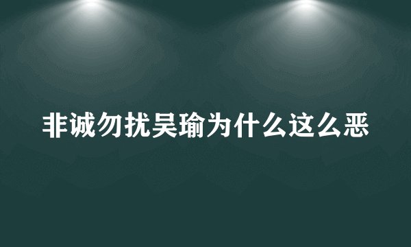 非诚勿扰吴瑜为什么这么恶