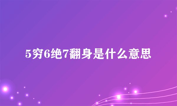 5穷6绝7翻身是什么意思
