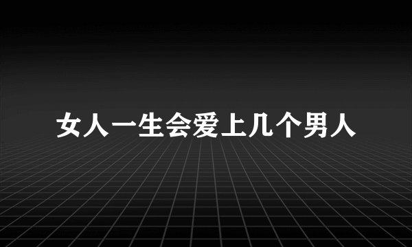 女人一生会爱上几个男人