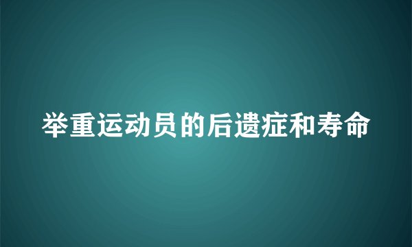 举重运动员的后遗症和寿命