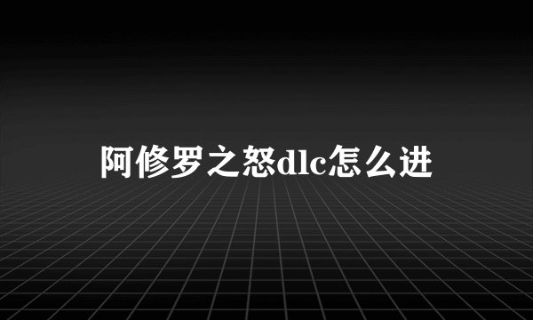 阿修罗之怒dlc怎么进