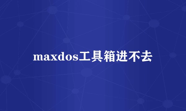 maxdos工具箱进不去